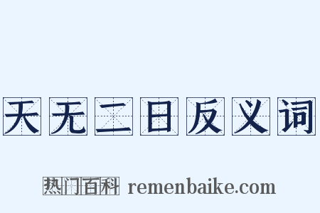 天无二日反义词是什么意思的图片